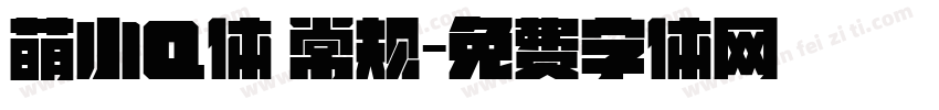 萌小Q体 常规字体转换
